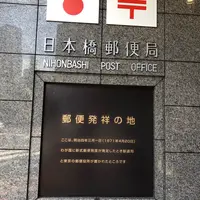 日本橋郵便局の写真・動画_image_409604