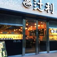 辻利 京都タワーサンド店の写真・動画_image_410101