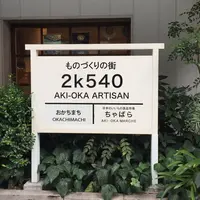 2k540（ニーケーゴーヨンマル） AKI-OKA ARTISANの写真・動画_image_411104