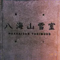 八海山雪室の写真・動画_image_411908