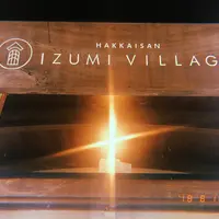 八海山 泉ヴィレッジの写真・動画_image_411913