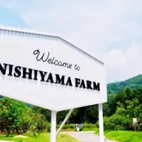 観光農園 西山ファームの写真・動画_image_412359