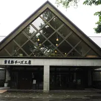 富良野チーズ工房の写真・動画_image_412960