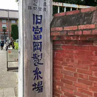 富岡製糸場の写真・動画_image_413341