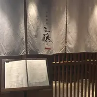 中華蕎麦 三藤の写真・動画_image_419629