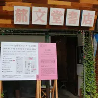 （株）郁文堂書店の写真・動画_image_420291