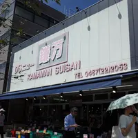 鎌万水産の写真・動画_image_424182