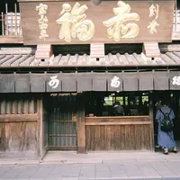 赤福　本店の写真・動画_image_426817