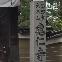 建仁寺の写真・動画_image_427916