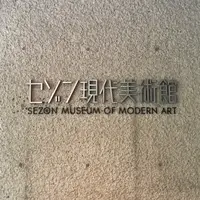 セゾン現代美術館の写真・動画_image_430370
