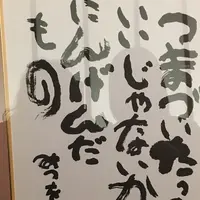 相田みつを美術館の写真・動画_image_432061