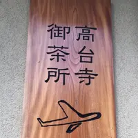 SLOW JET COFEE高台寺の写真・動画_image_434084