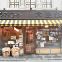 シマノコーヒー大正館の写真・動画_image_434318