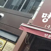 myeongdong kyoja (明洞餃子)の写真・動画_image_434494