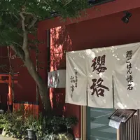 鯛ごはん懐石 瓔珞の写真・動画_image_434854