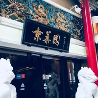 京華園の写真・動画_image_434916