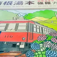 箱根湯本駅の写真・動画_image_435708