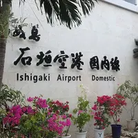 新石垣空港（南ぬ島石垣空港）の写真・動画_image_437135