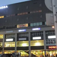 おふろの王様 高座渋谷駅前店の写真・動画_image_443414