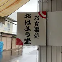 おはよう堂の写真・動画_image_444786