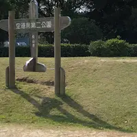 空港南第二公園の写真・動画_image_445560