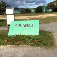 久万ノ台緑地の写真・動画_image_445936