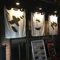ざこやの写真・動画_image_446804