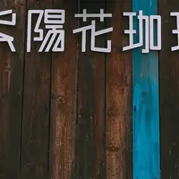 紫陽花珈琲の写真・動画_image_449386