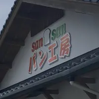 sansanパン工房の写真・動画_image_450343