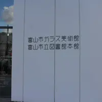 富山市ガラス美術館の写真・動画_image_451286