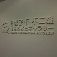 高岡市 藤子・F・不二雄ふるさとギャラリーの写真・動画_image_451938