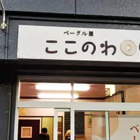 【移転】ベーグル屋 ここのわの写真・動画_image_456214