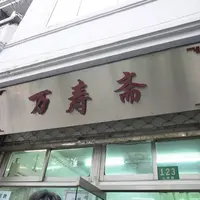 万寿斋の写真・動画_image_457868