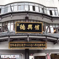 徳興館の写真・動画_image_457879