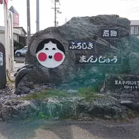 山本おたふくまんじゅうの写真・動画_image_459082