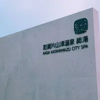 加賀片山津温泉 総湯の写真・動画_image_459374
