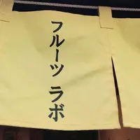 フルーツラボの写真・動画_image_459523