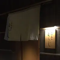 祇園麺処むらじの写真・動画_image_460044