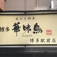 博多華味鳥 博多駅前店 Hanamidoriの写真・動画_image_464234