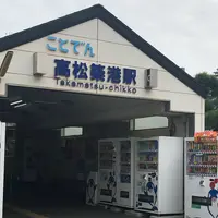 高松築港駅の写真・動画_image_464836