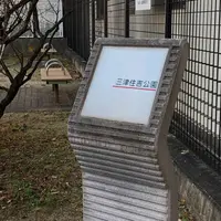 三津住吉公園の写真・動画_image_466055
