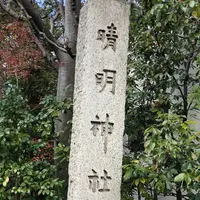 清明神社の写真・動画_image_476926