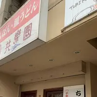 共楽園の写真・動画_image_484796