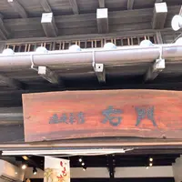 浪漫茶房右門 （菓匠右門一番街店内の写真・動画_image_495063