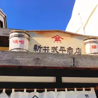 新井武平商店 川越時の鐘店の写真・動画_image_495064