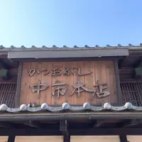 中市本店の写真・動画_image_495068