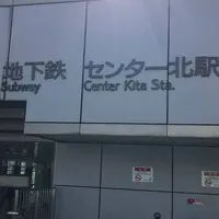 センター北の写真・動画_image_495085