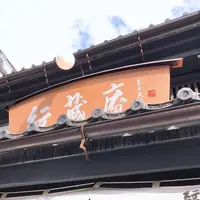 紋蔵庵 蔵の街店の写真・動画_image_495180