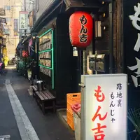 路地裏もんじゃ もん吉 本店の写真・動画_image_498883