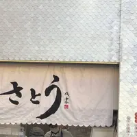 サトウ 吉祥寺店の写真・動画_image_501253